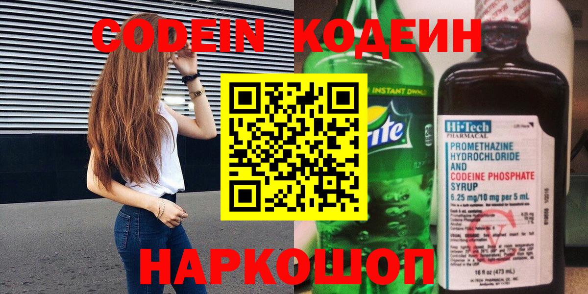 Кодеин напиток Lean (лин) Чайковский