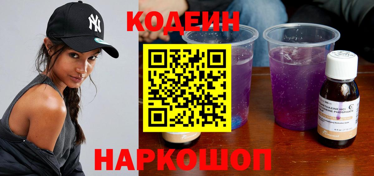 Кодеин Purple Drank  Кодеиновый сироп Lean Purple Drank  Вход с VPN  Чайковский 